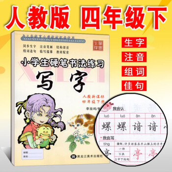 小學生硬筆書法練習寫字字帖四年下冊人教版RJ李放鳴鉛筆鋼筆楷書正楷硬筆書法兒童臨摹練字帖小學4年 圖片色 pdf epub mobi 下载