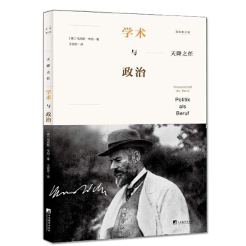天降之任学术与政治 (德)马克斯·韦伯 中央编译出版社 社会学书籍