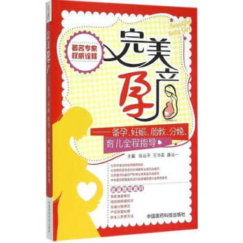 【正版】完美孕产:备孕 妊娠 胎教 分娩 育儿全程指导 张运平 中国医药科技出版社978750677 pdf epub mobi 电子书 下载