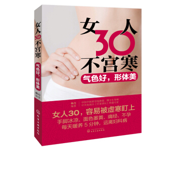 女人30不宮寒：氣色好，形體美 pdf epub mobi 下载