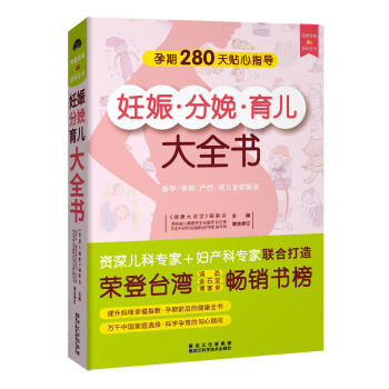 正版妊娠分娩育儿大全书 怀孕书籍孕期40周280天全程指导 产后坐月子与新生儿护理 备孕十月怀胎知识 pdf epub mobi 电子书 下载