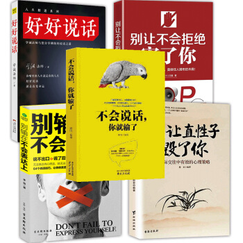 抖音推薦5冊】彆讓直性子毀瞭你+彆輸在不會錶達上+好好說話+彆讓不會拒絕害瞭你+不會說話你就輸瞭 pdf epub mobi 下载