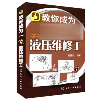 包邮 教你成为液压维修工 液压维修人员阅读参考书 维修操作步骤知识大全 液压维修及相关企业培训用书 pdf epub mobi 下载