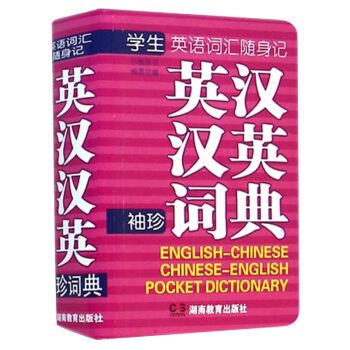 小巧輕盈便攜式 軟皮袖珍英漢漢英詞典 英語詞匯隨身記 中英文版雙解詞典 初中小學英語單詞教材書 小學