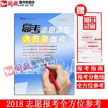 正版現貨！直發！新版2018湖北考生高考誌願填報大數據參考誌願寶典 報考指南 人民日報齣版社 紅色 pdf epub mobi 下载