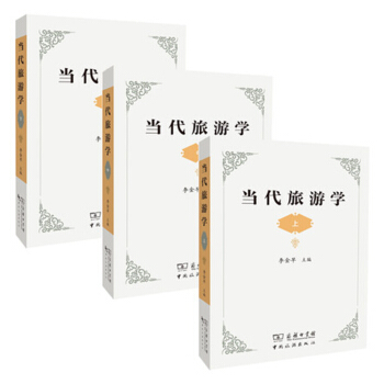官方教材2018年當代旅遊學 上中下 全三冊 李金早主編 中國旅遊齣版社 pdf epub mobi 下载