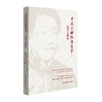 包郵 章太炎的政治哲學 意識之抵抗 漢學傢慕唯仁章太炎研究力作 近現代思想史 華東師範