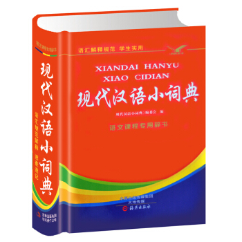 学生实用汉语词典新编现代汉语词典 新版正版高中生初中小学生语文字典工具书籍 中国现代汉语词典 第7版
