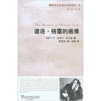正版 道连格雷的画像 中英文对照小说 双语读物 英语阅读中英对照版 英汉互译对照英文精品专业好书