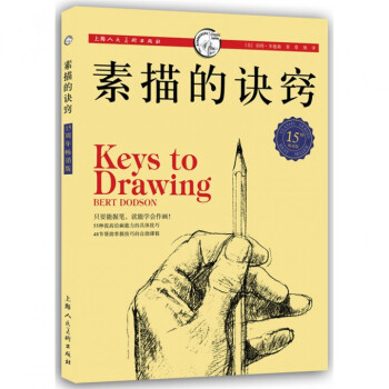 素描的訣竅(15th暢銷版)/西方經典美術技法譯叢 pdf epub mobi 電子書 下載