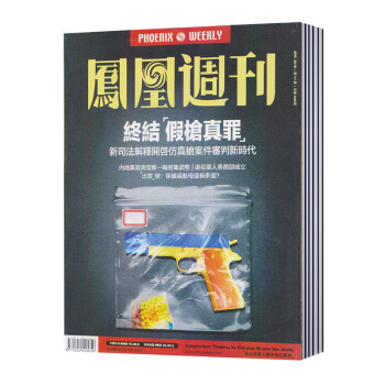 【现货】 凤凰周刊杂志 2018年 第11期 总第648期 终结·假枪真罪 pdf epub mobi 下载