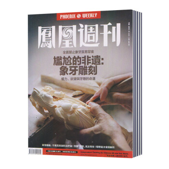【现货】 凤凰周刊杂志 2018年 第4期 总第641期 全面禁止象牙贸易背后/尴尬的非遗：象牙雕刻 pdf epub mobi 下载