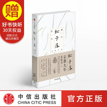 松子落：京都九年 苏枕书 中信出版社 pdf epub mobi 下载