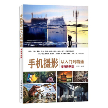正版 手机摄影从入门到精通（视频讲解版） 霍金慧 iPhone安卓手机摄影教程技巧大全 pdf epub mobi 下载