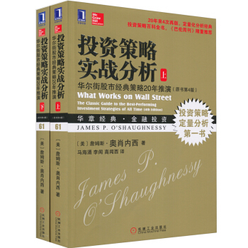 投资策略实战分析 华尔街股市经典策略20年推演 上下册 原书第4版第四版 詹姆斯奥肖内西 著 pdf epub mobi 下载