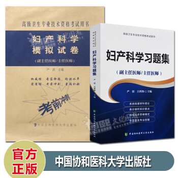 2本 2018妇产科学习题集+模拟试卷 副主任医师主任医师职称考试 高级卫生专业技术资格考试用书 pdf epub mobi 下载