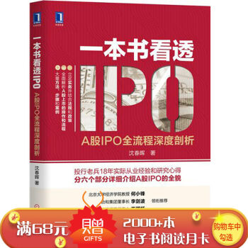 一本书看透IPO：A股IPO全流程深度剖析 沈春晖|8017610 pdf epub mobi 下载