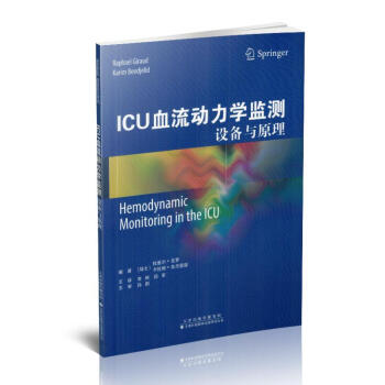 ICU血流动力学监测 设备与原理 李刚主译 9787543337411 2018年06 pdf epub mobi 下载