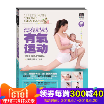 漂亮妈妈有氧运动-(附赠DVD光盘1张) 史晓燕 科学坐月子 坐月子营养餐食谱书 月子产后护理恢复调