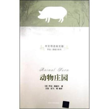 正版 动物庄园(插图.中文导读英文版)中英文对照小说 双语读物 英语阅读中英对照版 英汉互译对照英文