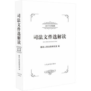 司法文件選解讀2017年精選集 pdf epub mobi 電子書 下載