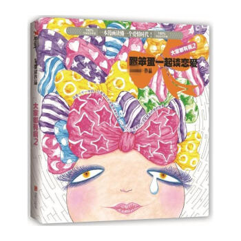 大家都有病2:跟笨蛋一起谈恋爱(2) pdf epub mobi 下载