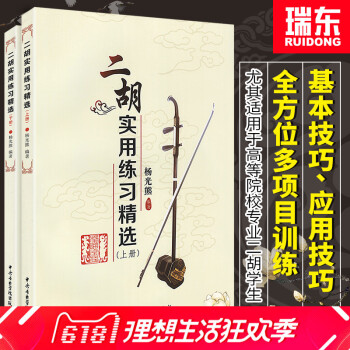 【瑞东正版】二胡实用练习精选(上下)杨光雄二胡独奏曲精选二胡曲谱大全二胡独奏曲谱大全二胡流行歌曲曲谱 pdf epub mobi 下载