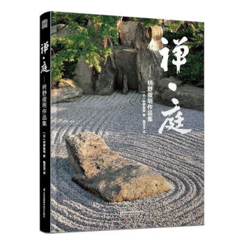 禅庭：枡野俊明作品集日本枯山水大师日式庭院设计园林设计作品案例景观设计书籍 pdf epub mobi 电子书 下载