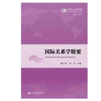 正版 國際關係學精要 內容涉及曆史，理論，方法 關係史， 關係理論，政治學， 政治學概論 pdf epub mobi 下载