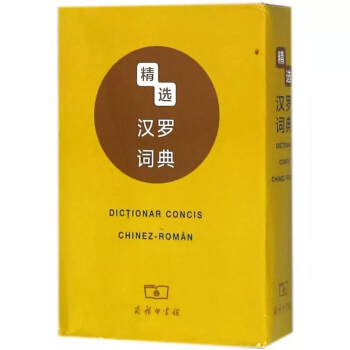 精選漢羅詞典