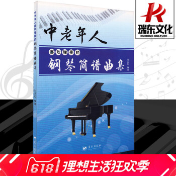 正版中老年人喜欢弹奏的钢琴简谱曲集 蓝天出版社 训练古经典音乐器曲集选谱子 正版授权 pdf epub mobi 电子书 下载
