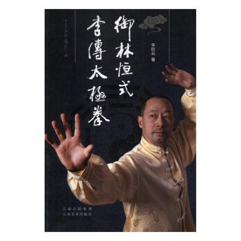 禦林恒式李傳太極拳 pdf epub mobi 下载