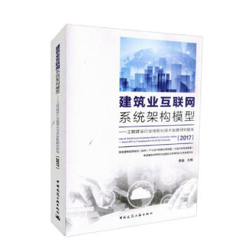 建築業互聯網係統架構模型:工程建設行業信息化技術發展研究報告:report 2017 on pdf epub mobi 下载