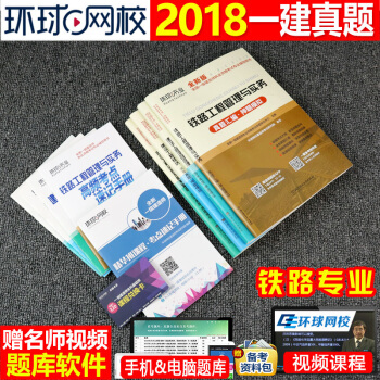 一級建造師2018教材配套曆年真題押題模擬試捲4本套 鐵路工程管理與實務2018年一建考試用書習題集 pdf epub mobi 下载
