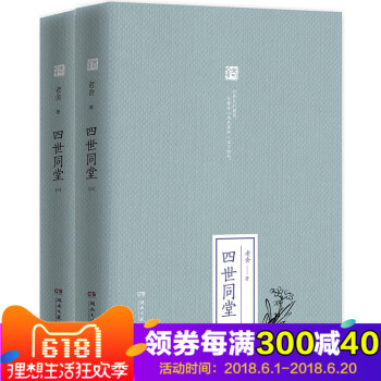 四世同堂(全二册) 上下 精装 老舍 著 老舍文集 老舍的书 现当代青春长篇文学小说 抗战时期民众生 pdf epub mobi 电子书 下载