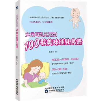 充足母乳充足爱,100款美味催乳食谱 孕妇产后护理书 母乳喂养哺乳育儿书 产后食谱关于催乳的书下奶催