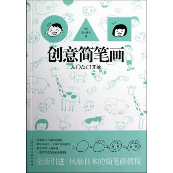 創意簡筆畫 繪畫 書籍 pdf epub mobi 下载