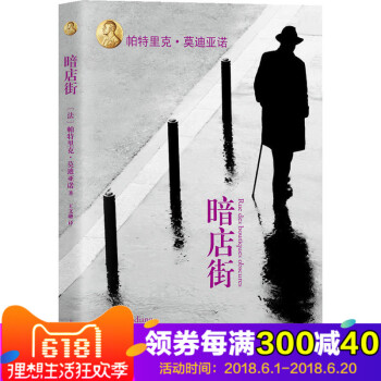 暗店街（平装）帕特里克·莫迪亚诺著 捕捉到二战被占领期间普通人的生活 外国当代文学作品现当代小说 pdf epub mobi 电子书 下载