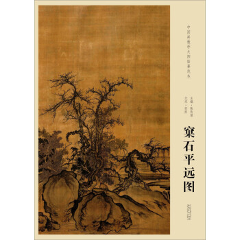 窠石平遠圖/中國畫教學大圖臨摹範本 pdf epub mobi 下载