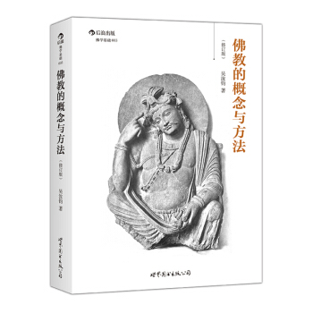 佛教的概念与方法(修订版)