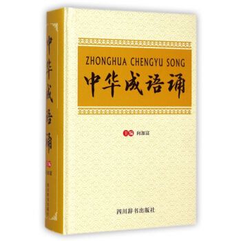 中華成語誦(精)