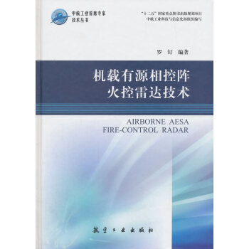 机载有源相控阵火控雷达技术 pdf epub mobi 电子书 下载