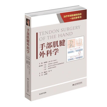 手部肌腱外科學 湯錦波 主編 山東科技 吉林書店yx