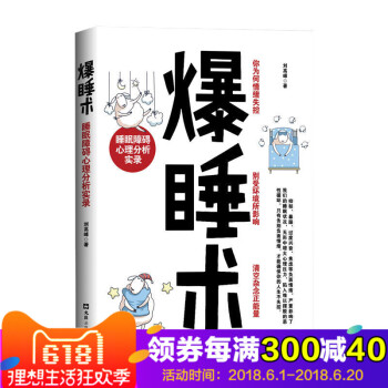现货】爆睡术：睡眠障碍心理分析实录 揭露生活真相 告别失眠情绪失控记忆力下降等负面情绪减压睡眠书心理 pdf epub mobi 电子书 下载
