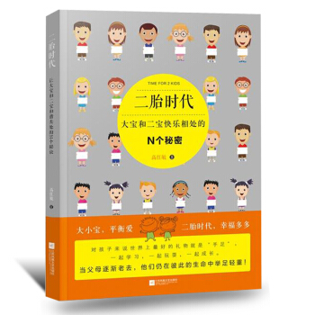 二胎时代大宝和二宝快乐相处的N个秘密 子育儿家庭教育书籍 家教方法与案例书籍育儿书籍父母教育孩子的书