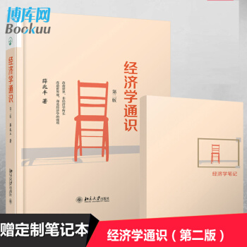 經濟學通識 第二版 贈筆記本