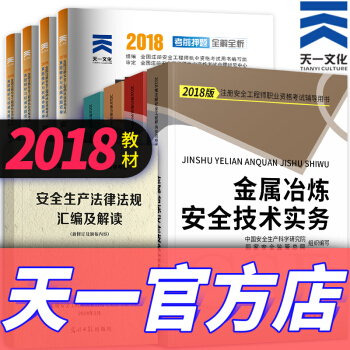 注冊安全工程師2018教材（拍下自選） 金屬冶煉 pdf epub mobi 下载