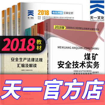 注冊安全工程師2018教材（拍下自選） 煤礦 pdf epub mobi 下载