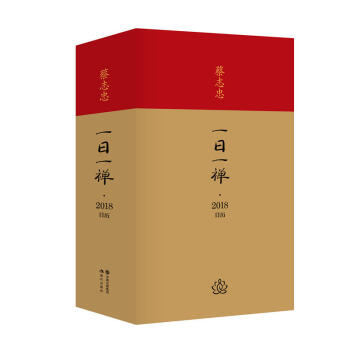 正版现货 一日一禅 蔡志忠日历2018年日历 慢生活 小幸福 蔡志忠一日一禅 不只是日历 日历201 pdf epub mobi 电子书 下载