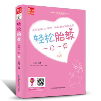 轻松胎教一日一页 胎教书籍孕妈妈孕妇书籍大全怀孕期 孕妇书籍胎教故事书怀孕胎教书籍经典胎教故事适合孕